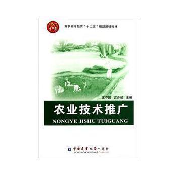 高職高專教育“十二五”規(guī)劃建設(shè)教材 《農(nóng)業(yè)技術(shù)推廣》書評(píng)與剖析